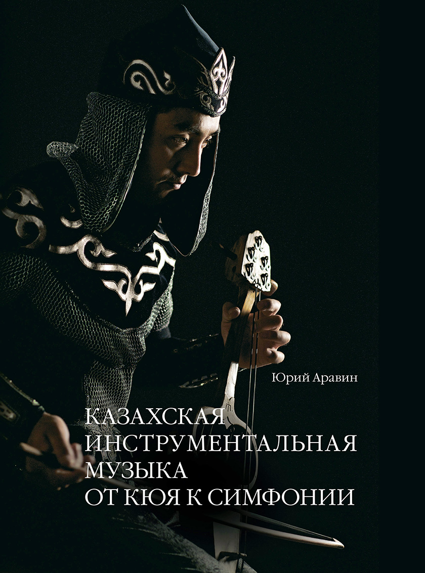 Казахская инструментальная музыка
